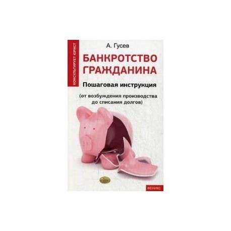 Банкротство гражданина. Пошаговая инструкция. От возбуждения производства до списания долгов