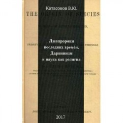 Лжепророки последних времен. Дарвинизм и наука как религия