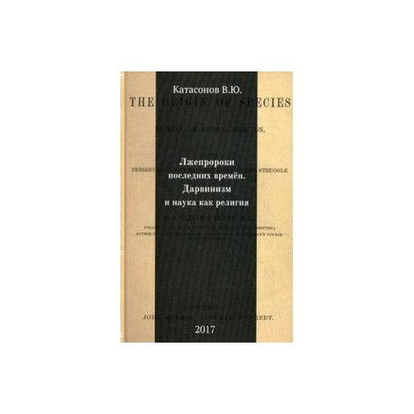 Лжепророки последних времен. Дарвинизм и наука как религия