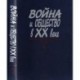 Война и общество в ХХ веке. В 3 книгах. Книга 1. Война и общество накануне и в период Первой мировой войны