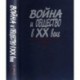 Война и общество в ХХ веке. В 3 книгах. Книга 2. Война и общество накануне и в период Второй мировой войны