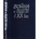 Война и общество в ХХ веке. В 3 книгах. Книга 3. Война и общество в период локальных войн и конфликт