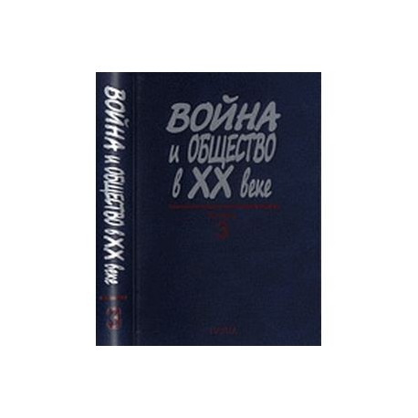 Война и общество в ХХ веке. В 3 книгах. Книга 3. Война и общество в период локальных войн и конфликт