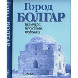 Город болгар. Культура, искусство, торговля