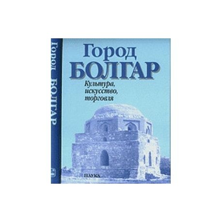 Город болгар. Культура, искусство, торговля