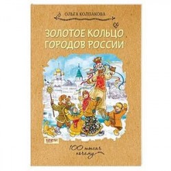 Золотое кольцо городов России