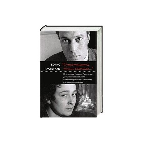 Существованья ткань сквозная