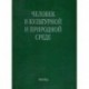Человек в культурной и природной среде