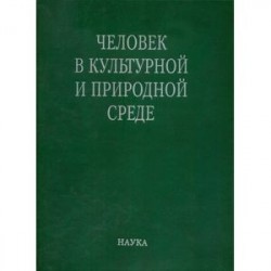 Человек в культурной и природной среде