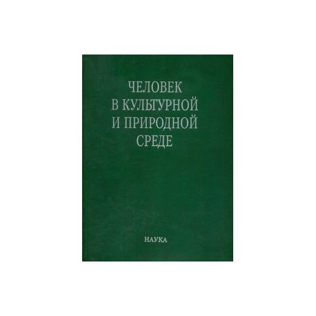 Человек в культурной и природной среде