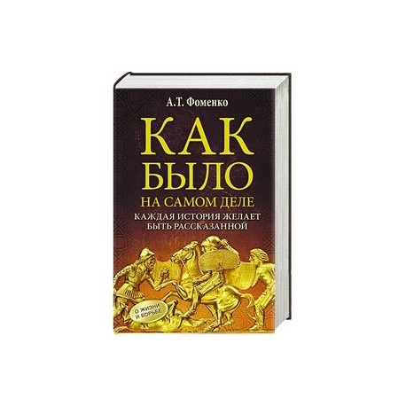 Как было на самом деле. Каждая история желает быть рассказанной