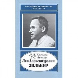 Лев Александрович Зильбер. Жизнь в науке