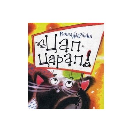 Цап царап михайловск. ЦАП царап книга. ЦАП-царап DVD. Алдонина ЦАП царап.