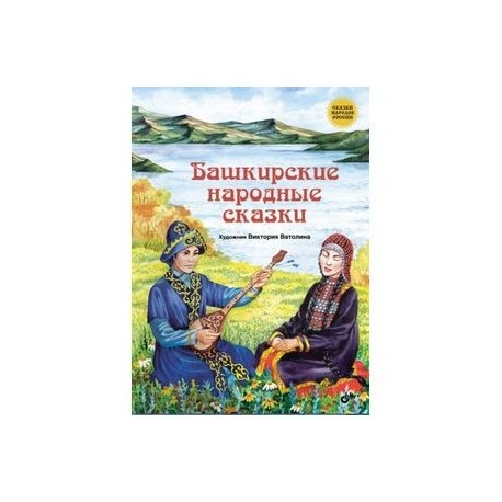 Башкирские народные сказки