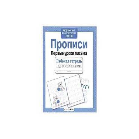 Прописи. Рабочая тетрадь