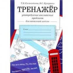 Тренажер. Употребление английских предлогов