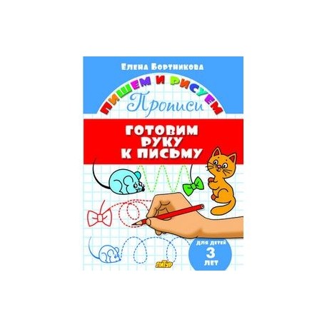 Готовим руку к письму. 3 года