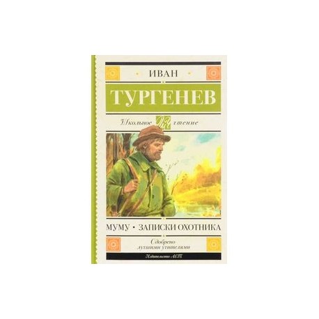 Муму. Записки охотника