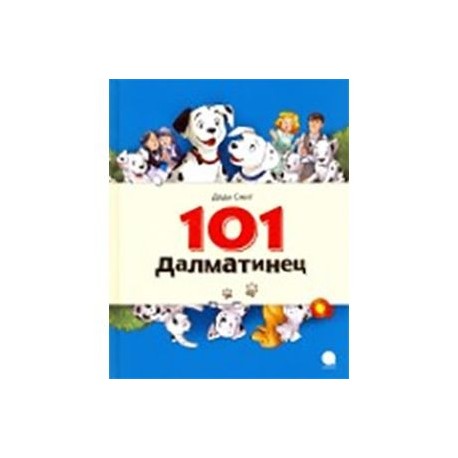 101 Далматинец