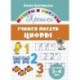 Учимся писать цифры. 3-4 лет