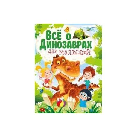 Всё о динозаврах для малышей