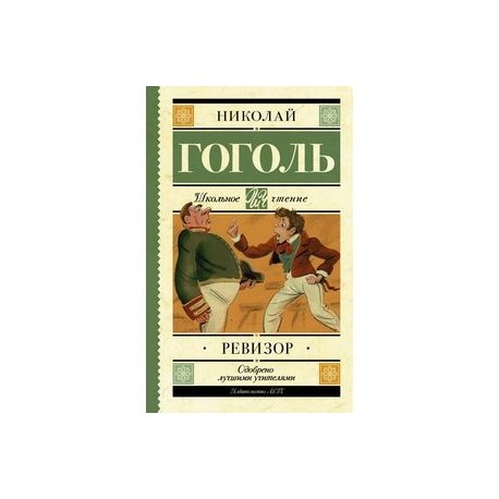 Ревизор