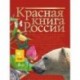 Красная книга России