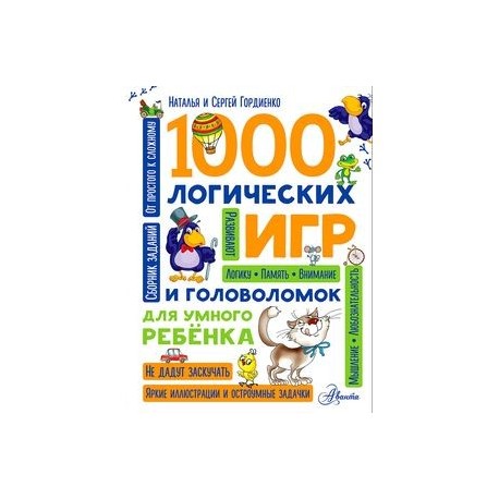 1000 логических игр и головоломок для умного ребенка