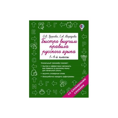 Русский язык. 1-4 классы. Быстро выучим правила