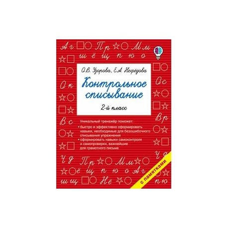 Русский язык. 2 класс. Контрольное списывание