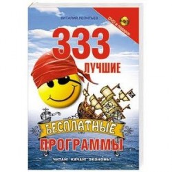 333 лучшие бесплатные программы+DVD