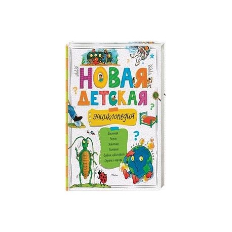 Новая детская энциклопедия