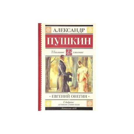 Евгений Онегин