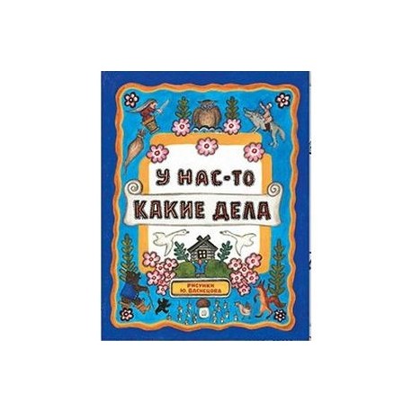 Жили-были книжки. У нас-то какие дела