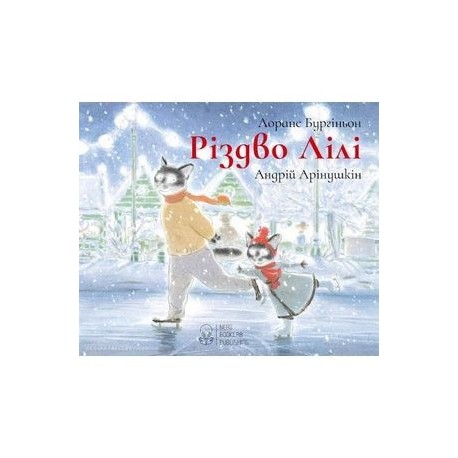 Лила и Рождество