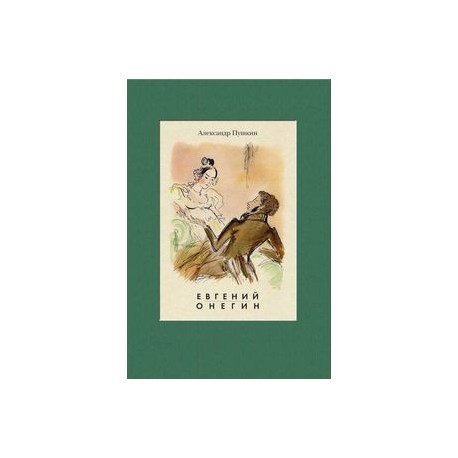 Евгений Онегин