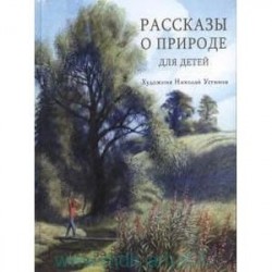 Рассказы о природе для детей