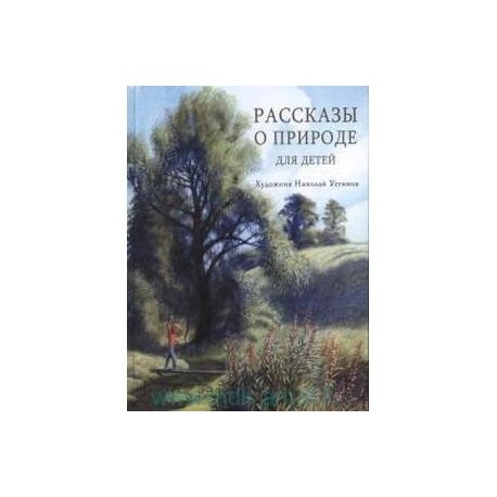 Рассказы о природе для детей