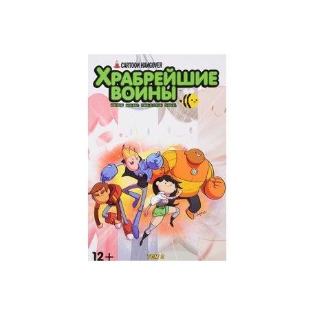 Храбрейшие Воины. Выпуск 2
