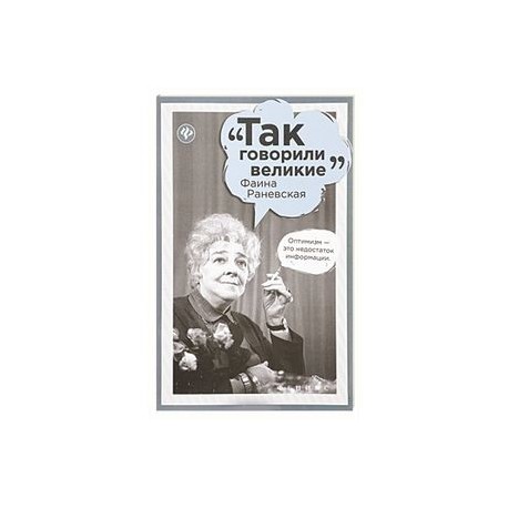 Фаина Раневская