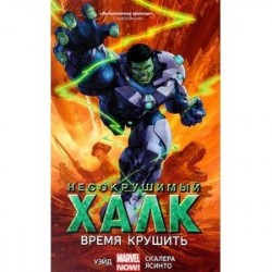 Несокрушимый Халк. Книга 3. Время крушить