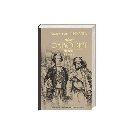 Фаворит. Книга 2. Его Таврида