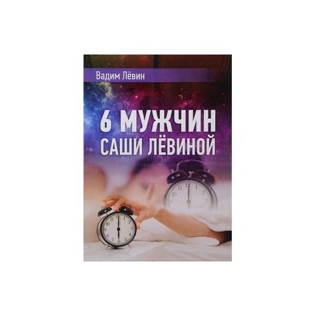 6 мужчин Саши Лёвиной, или Женский эгоизм наперекор мужскому