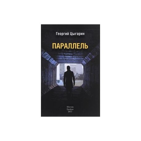 Параллель