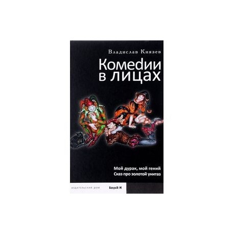Комеdии в лицах: Мой дурак, мой гений. Сказ про золотой унитаз