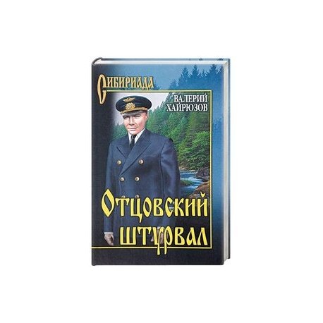 Отцовский штурвал