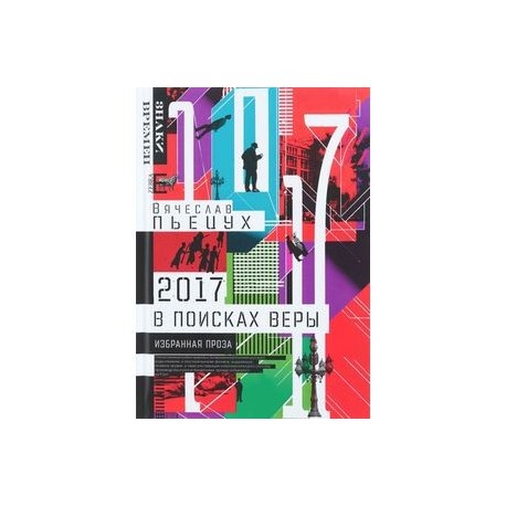 2017 год, или В поисках Веры