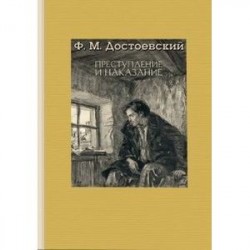 Преступление и наказание