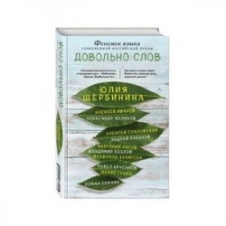 Довольно слов. Феномен языка современной российской прозы