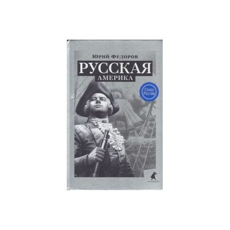 Русская Америка